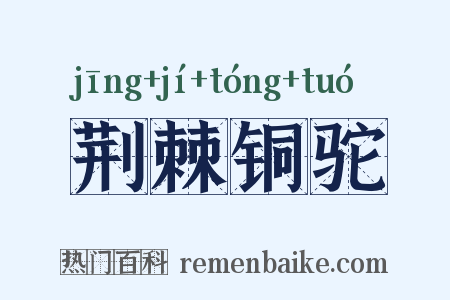 荆棘铜驼是什么意思的图片